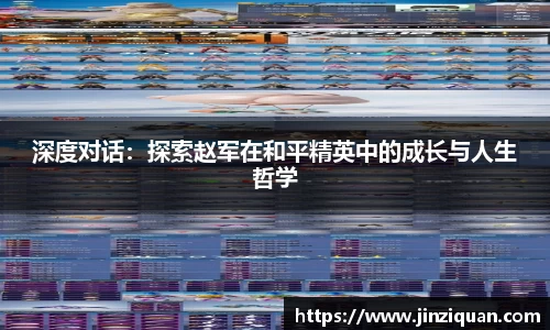 深度对话：探索赵军在和平精英中的成长与人生哲学