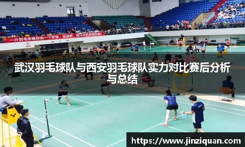 武汉羽毛球队与西安羽毛球队实力对比赛后分析与总结