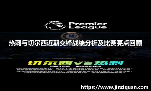 热刺与切尔西近期交锋战绩分析及比赛亮点回顾
