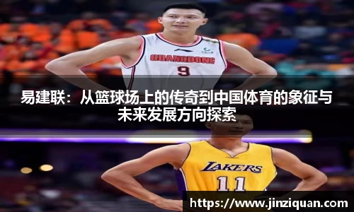 易建联：从篮球场上的传奇到中国体育的象征与未来发展方向探索