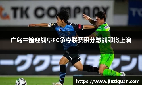 广岛三箭迎战阜FC争夺联赛积分激战即将上演