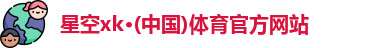星空xk体育
